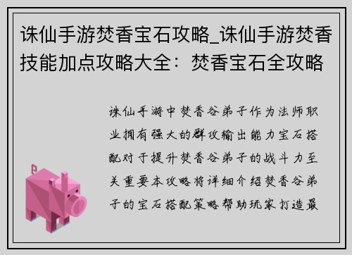 诛仙手游焚香宝石攻略_诛仙手游焚香技能加点攻略大全：焚香宝石全攻略：打造最强法宝