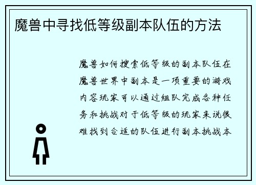 魔兽中寻找低等级副本队伍的方法