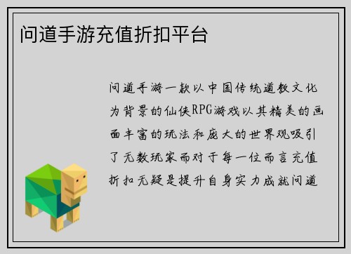 问道手游充值折扣平台