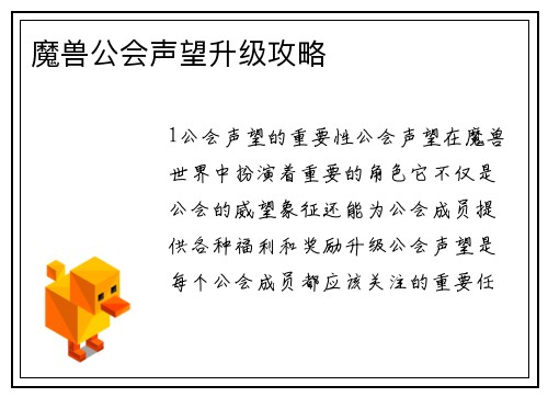 魔兽公会声望升级攻略