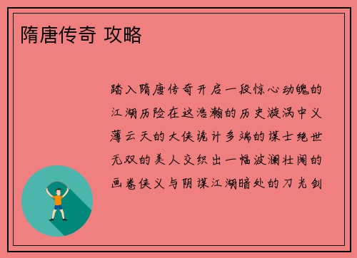 隋唐传奇 攻略