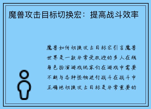 魔兽攻击目标切换宏：提高战斗效率
