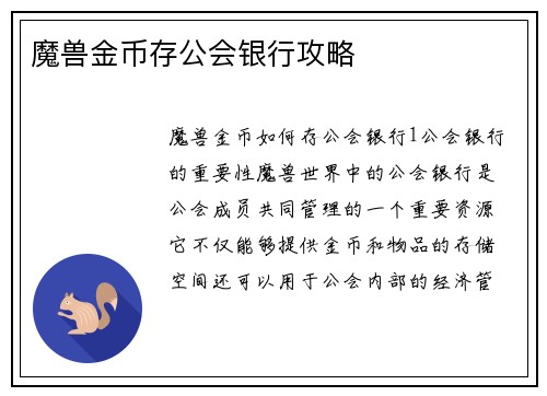 魔兽金币存公会银行攻略