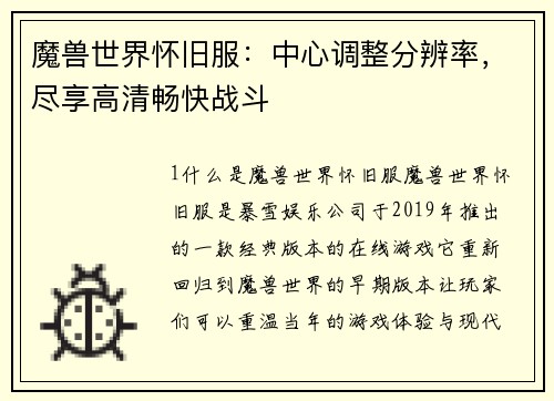 魔兽世界怀旧服：中心调整分辨率，尽享高清畅快战斗
