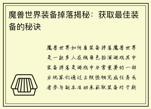 魔兽世界装备掉落揭秘：获取最佳装备的秘诀