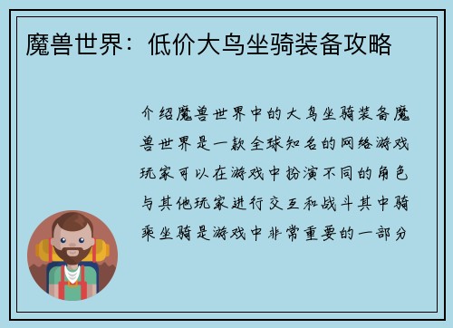 魔兽世界：低价大鸟坐骑装备攻略