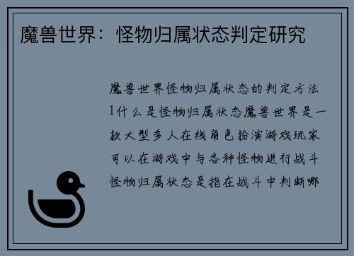 魔兽世界：怪物归属状态判定研究