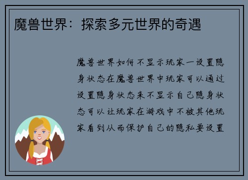 魔兽世界：探索多元世界的奇遇
