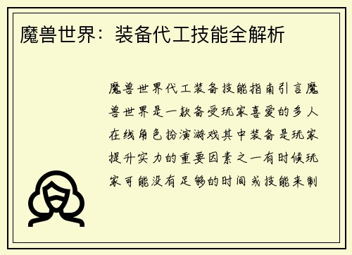 魔兽世界：装备代工技能全解析