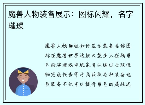 魔兽人物装备展示：图标闪耀，名字璀璨
