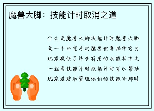 魔兽大脚：技能计时取消之道