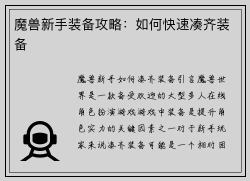 魔兽新手装备攻略：如何快速凑齐装备