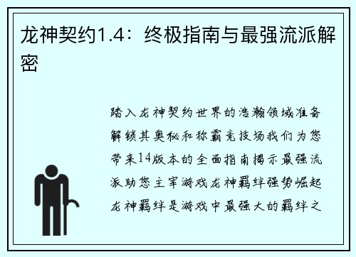 龙神契约1.4：终极指南与最强流派解密