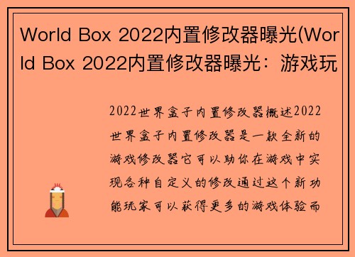 World Box 2022内置修改器曝光(World Box 2022内置修改器曝光：游戏玩家将获得更多自由和创造力的机会！)