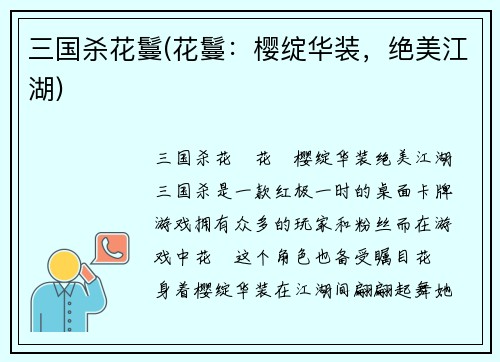 三国杀花鬘(花鬘：樱绽华装，绝美江湖)