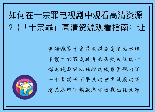如何在十宗罪电视剧中观看高清资源？(「十宗罪」高清资源观看指南：让你尽情享受这部电视剧的魅力)