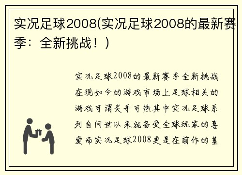 实况足球2008(实况足球2008的最新赛季：全新挑战！)
