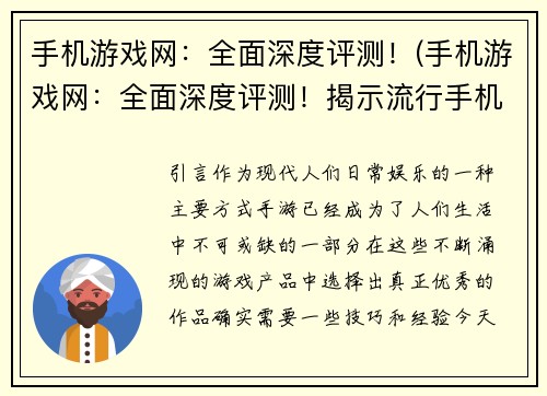 手机游戏网：全面深度评测！(手机游戏网：全面深度评测！揭示流行手机游戏优劣，为你挑选最佳游戏提供参考)