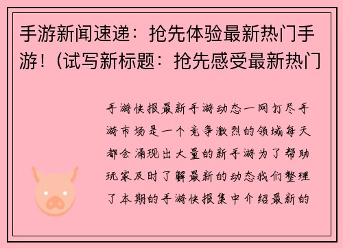 手游新闻速递：抢先体验最新热门手游！(试写新标题：抢先感受最新热门手游！——手游新闻快讯)
